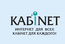 КАБiNET
