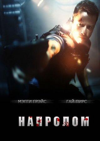 Фильм "Напролом" (2012)