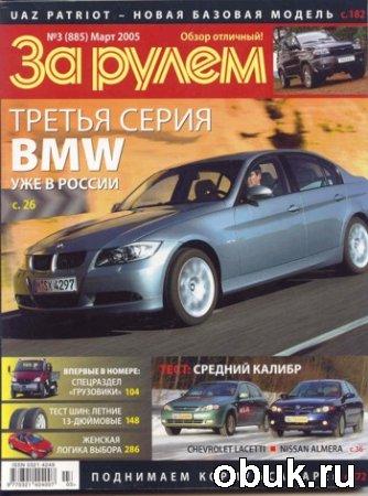 Журнал "За рулём"