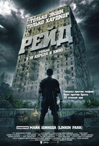 Фильм "Рейд" (2011)