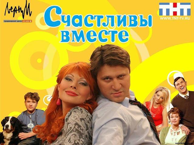 Сериал "Счастливы вместе" (2006)