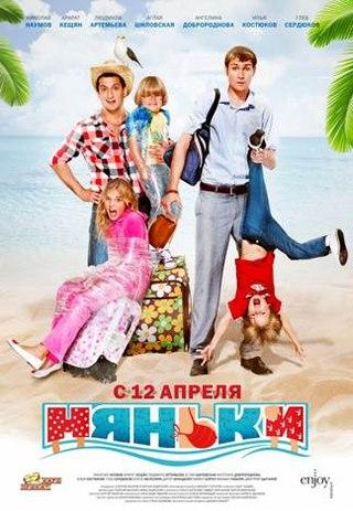 Фильм "Няньки" (2012)