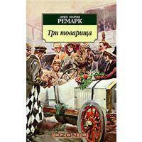 Книга "Три товарища" Эрих Мария Ремарк