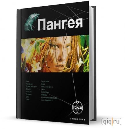 Книга "Пангея" Дмитрий Колодан