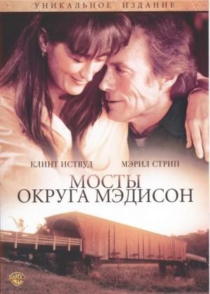 Фильм "Мосты округа Мэдисон" (1995)