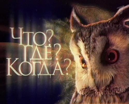 Передача "Что? Где? Когда?", Первый