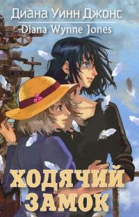 Книга "Ходячий замок" Диана Уинн Джонс