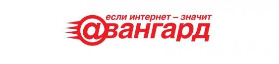 Авангард Интернет