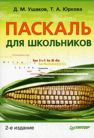 Книга "Pascal для школьников" Ушаков Д.М., Юркова Т.А.