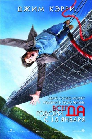 Фильм "Всегда говори Да!" (2008)