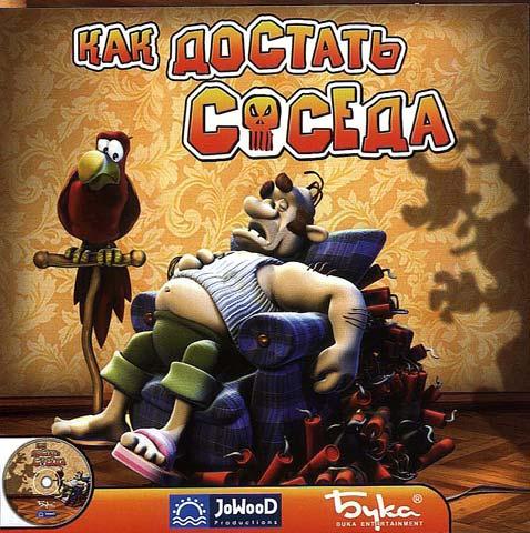 Игра "Как достать соседа"
