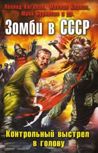 Книга "Зомби в СССР: контрольный выстрел в голову" Л. Каганов, Ю. Бурнусов и др.