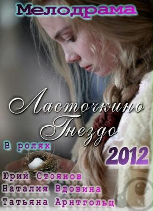 Сериал "Ласточкино гнездо" (2012)