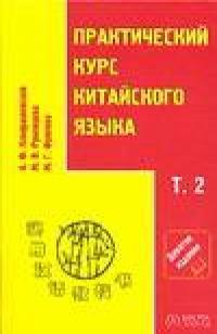 Книга "Практический курс китайского языка" Кондрашевский А.Ф.