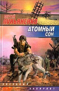 Книга "Атомный сон" Сергей Лукьяненко