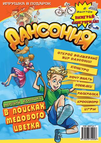 Журнал "Дансония"