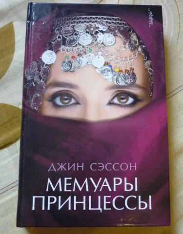 Книга "Мемуары принцессы" Джин Сэссон