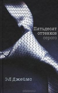 Книга "50 оттенков серого" Эрика Джеймс