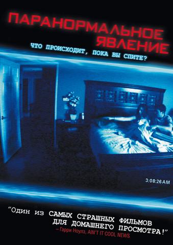 Фильм "Паранормальное явление"
