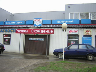 Автосервис "БОШ СЕРВИС, ВЫБОРГСКИЙ", Санкт-Петербург