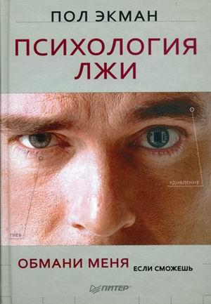 Книга "Психология лжи. Обмани меня, если сможешь." Пол Экман