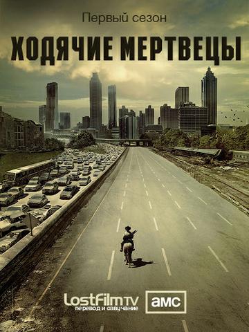Сериал "Ходячие мертвецы" (2011)