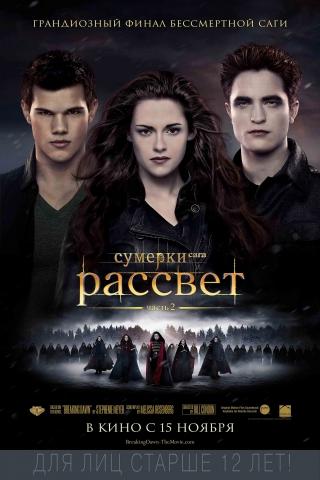 Фильм "Сумерки. Сага. Рассвет: Часть 2" (2012)