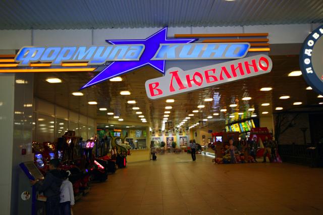 Кинотеатр "Формула Кино в Люблино", Москва