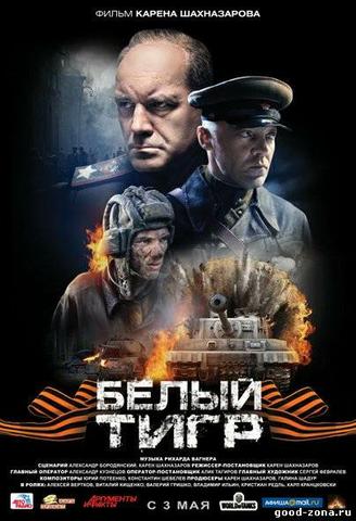 Фильм "Белый тигр" (2012)
