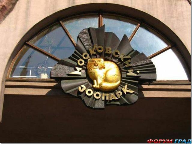 Московский зоопарк, Москва
