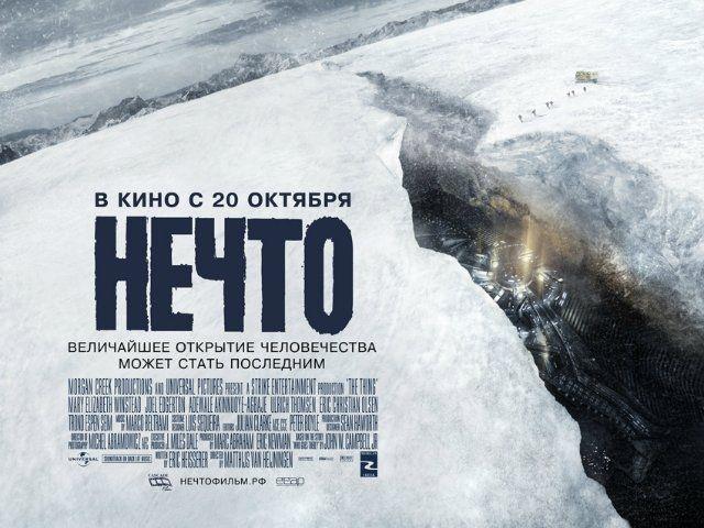 Фильм "Нечто" (2011)