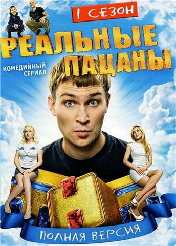 Сериал "Реальные пацаны" (2010)