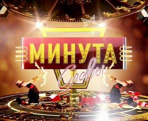 Передача "Минута Славы", Первый