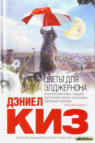 Книга "Цветы Для Элджернона" Дэниел Киз