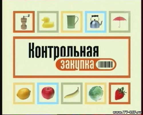 Передача "Контрольная закупка", Первый