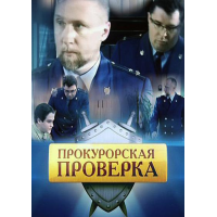 Сериал "Прокурорская проверка" (2011)