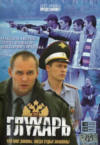 Сериал "Глухарь" (2008)