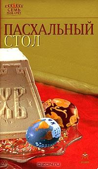 Книга "Пасхальный стол"