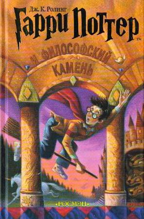 Книга "Гарри Поттер и Философский Камень" Дж. К. Роулинг