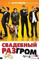 Фильм "Свадебный разгром" (2011)