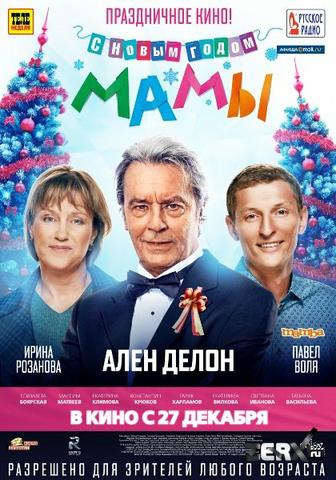 Фильм "С Новым Годом, Мамы" (2012)