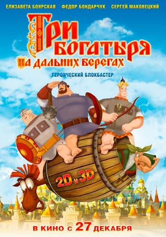 Мультфильм "Три богатыря на дальних берегах" (2012)