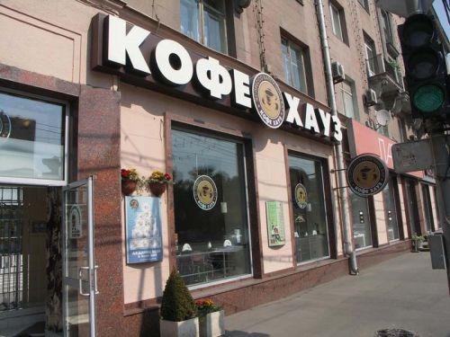 Кафе "Кофе хауз", Москва