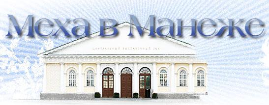 Меха в манеже, Москва