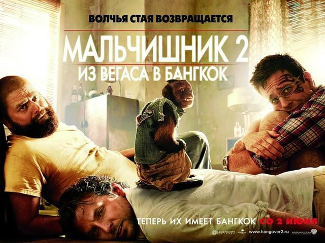 Фильм "Мальчишник В Вегасе 2" (2011)