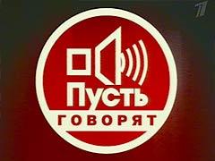 Передача "Пусть говорят", Первый