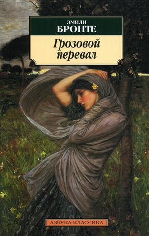 Книга "Грозовой перевал" Эмили Бронте