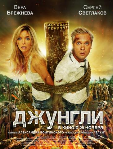 Фильм "Джунгли" (2012)