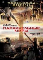 Фильм "Параллельные миры" (2012)