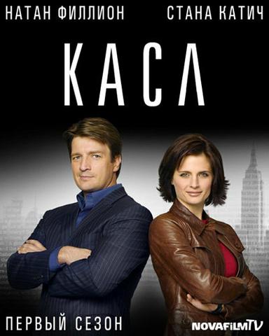 Сериал "Касл"